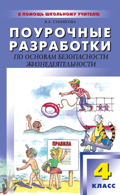 Обложка книги Поурочные разработки по основам безопасности жизнедеятельности. 4 класс, В. А. Синякова