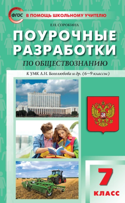 Обложка книги Поурочные разработки по обществознанию. 7 класс. Пособие для учителя (к УМК Л. Н. Боголюбова и др. (М.: Просвещение) 2019-2021 гг. выпуска), Е. Н. Сорокина