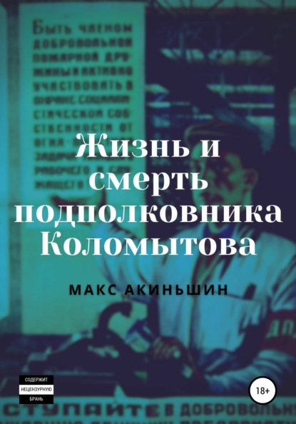 

Жизнь и смерть подполковника Коломытова