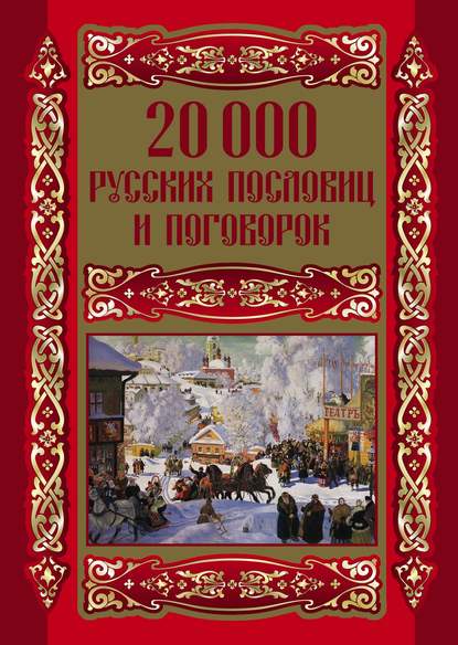 Группа авторов - 20000 русских пословиц и поговорок