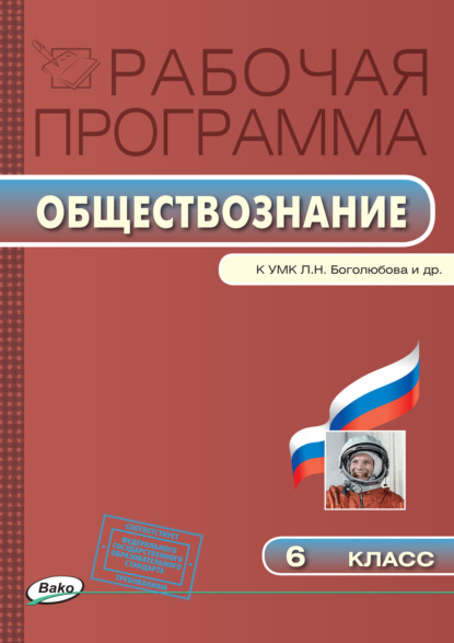 Группа авторов - Рабочая программа по обществознанию. 6 класс