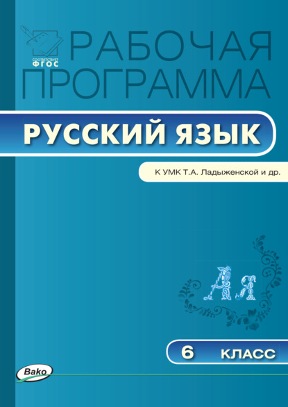 Группа авторов - Рабочая программа по русскому языку. 6 класс