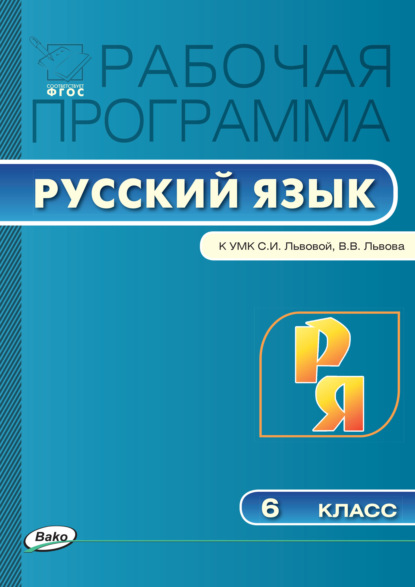 Группа авторов - Рабочая программа по русскому языку. 6 класс