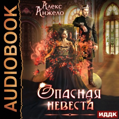 Аудиокнига Опасная невеста ISBN 