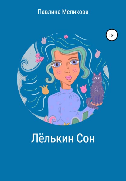 

Лёлькин Сон