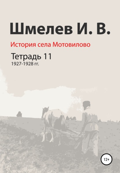 История села Мотовилово. Тетрадь 11. 1927-1928 гг.