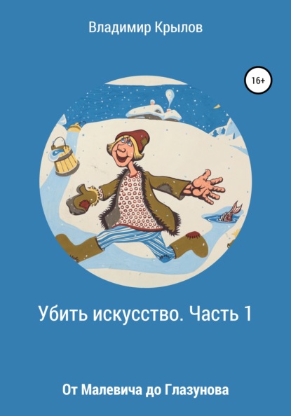 

Убить искусство. Часть 1. От Малевича до Глазунова