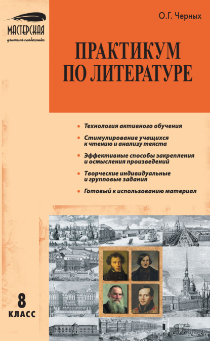 О. Г. Черных - Практикум по литературе. 8 класс