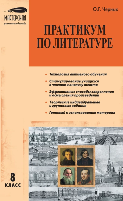 Обложка книги Практикум по литературе. 8 класс, О. Г. Черных