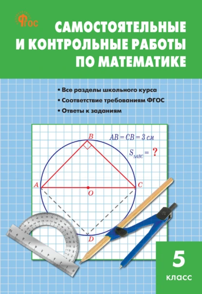 Обложка книги Самостоятельные и контрольные работы по математике. 5 класс, М. Я. Гаиашвили