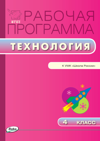 Группа авторов - Рабочая программа по технологии. 4 класс