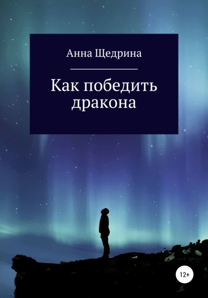 

Как победить дракона