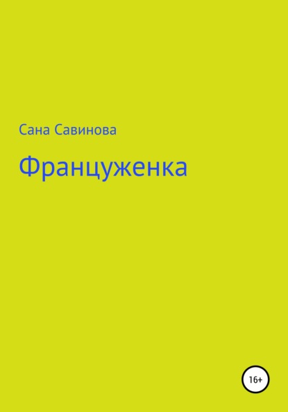 

Француженка