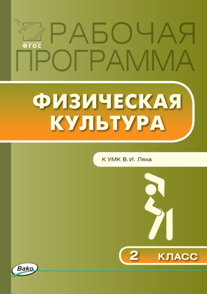 Группа авторов - Рабочая программа по физической культуре. 2 класс