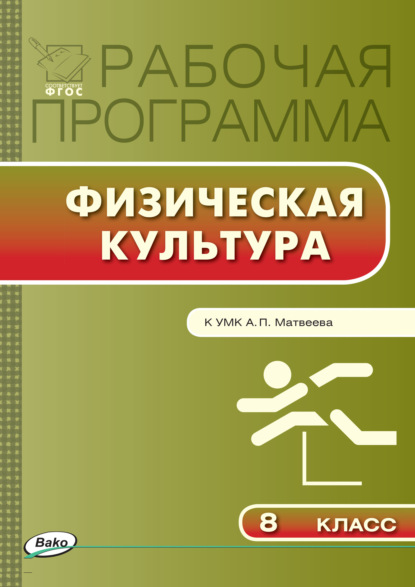 Группа авторов - Рабочая программа по физической культуре. 8 класс