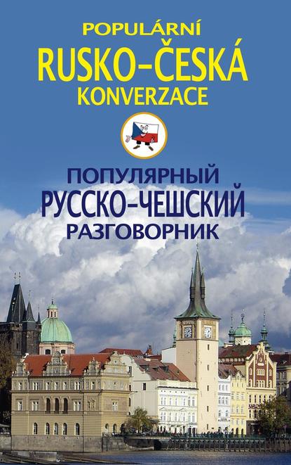 Группа авторов - Популярный русско-чешский разговорник / Populárni rusko-česká konverzace