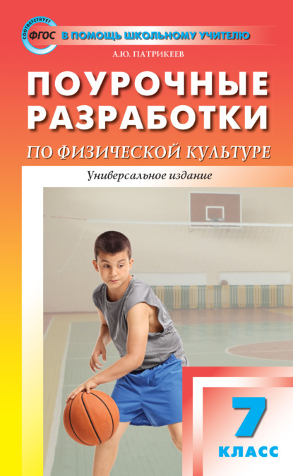 Артём Юрьевич Патрикеев - Поурочные разработки по физической культуре. 7 класс (универсальное издание)