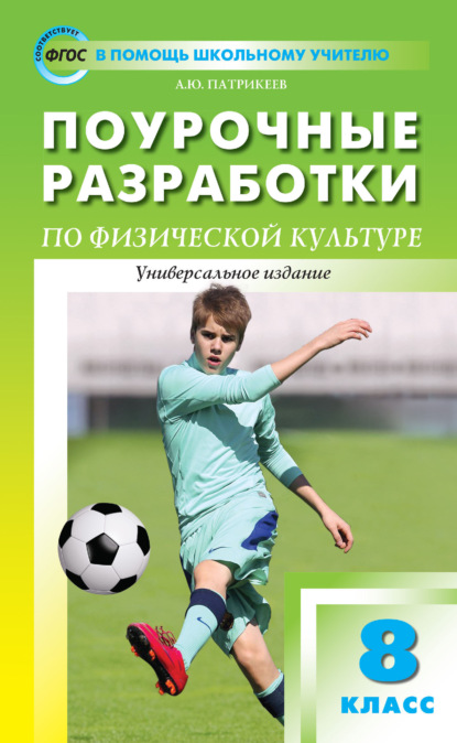 Артём Юрьевич Патрикеев - Поурочные разработки по физической культуре. 8 класс (универсальное издание)