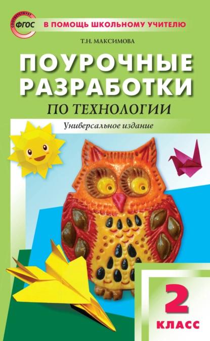 Обложка книги Поурочные разработки по технологии. 2 класс, Т. Н. Максимова