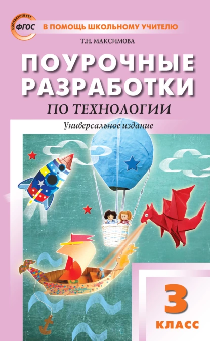 Обложка книги Поурочные разработки по технологии. 3 класс, Т. Н. Максимова