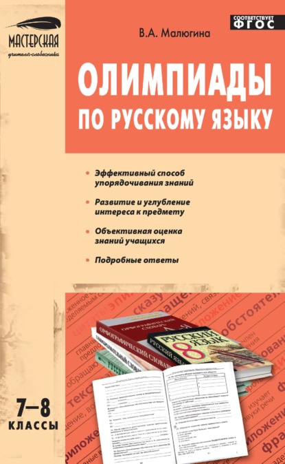 Обложка книги Олимпиады по русскому языку. 7–8 классы, В. А. Малюгина