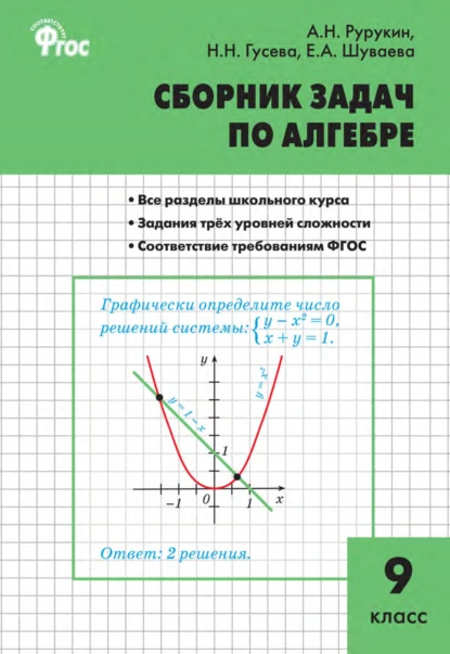 Обложка книги Сборник задач по алгебре. 9 класс, А. Н. Рурукин