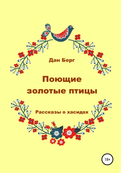 Поющие золотые птицы. Рассказы о хасидах (Дан Берг). 2011г. 