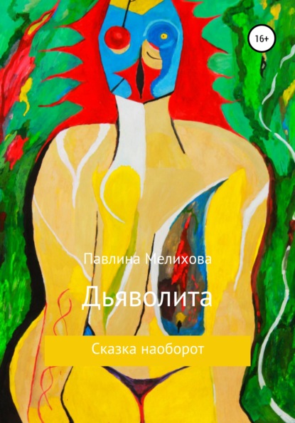 

Дьяволита