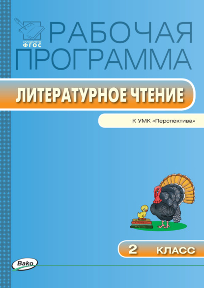 Группа авторов - Рабочая программа по литературному чтению. 2 класс