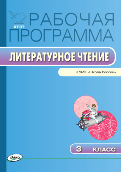 Группа авторов - Рабочая программа по литературному чтению. 3 класс