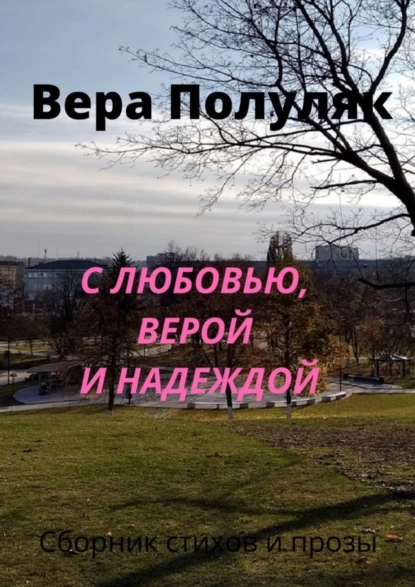 Обложка книги С любовью, верой и надеждой, Вера Полуляк