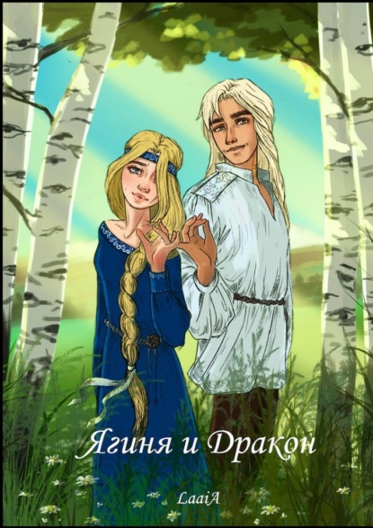 LaaiA - Ягиня и Дракон