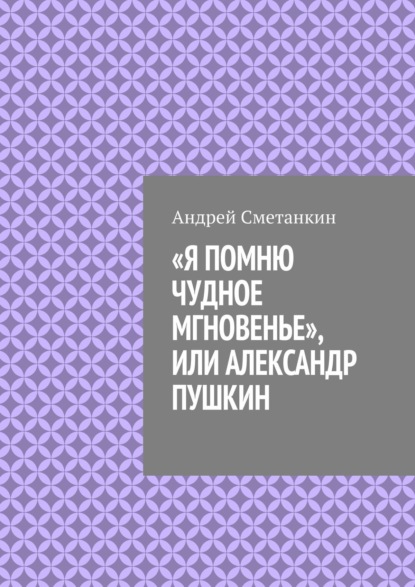 «Я помню чудное мгновенье», или Александр Пушкин Андрей Сметанкин