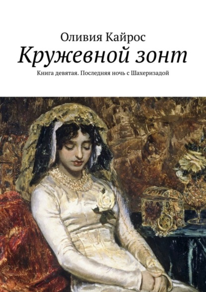 Оливия Кайрос - Кружевной зонт. Книга девятая. Последняя ночь с Шахеризадой