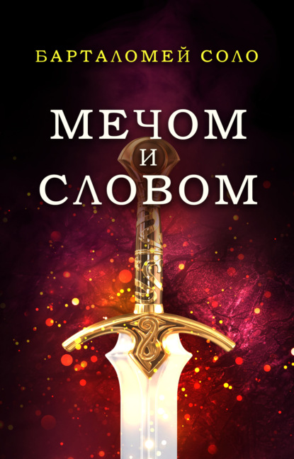 

Мечом и словом