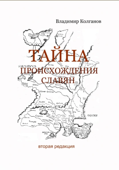 Обложка книги Тайна происхождения славян, Владимир Алексеевич Колганов