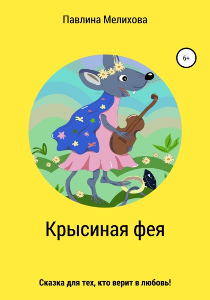 

Крысиная фея