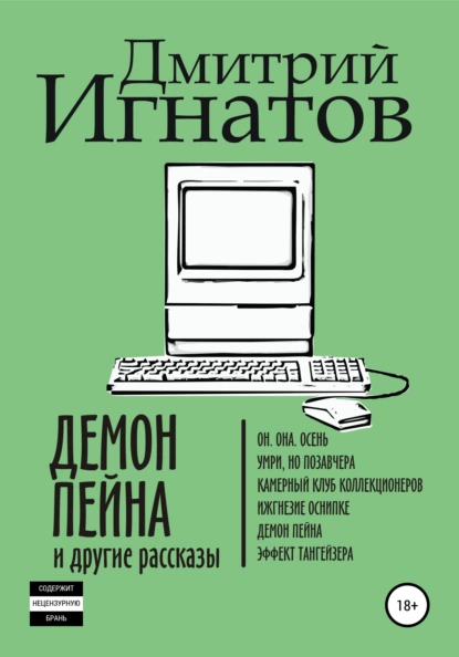 Обложка книги Демон Пейна и другие рассказы, Дмитрий Алексеевич Игнатов