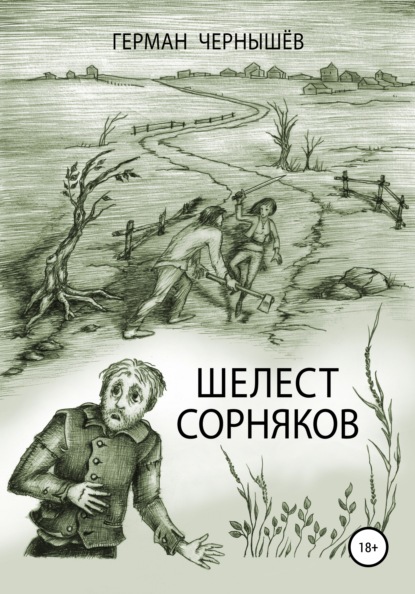 

Шелест сорняков