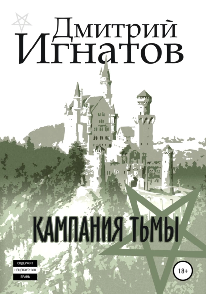 Обложка книги Кампания Тьмы, Дмитрий Алексеевич Игнатов