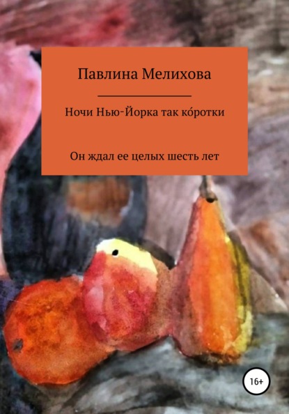 

Ночи Нью-Йорка так коротки