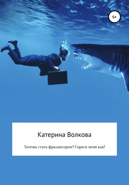 Обложка книги Хочешь стать фрилансером? Спроси меня как!, Катерина Волкова