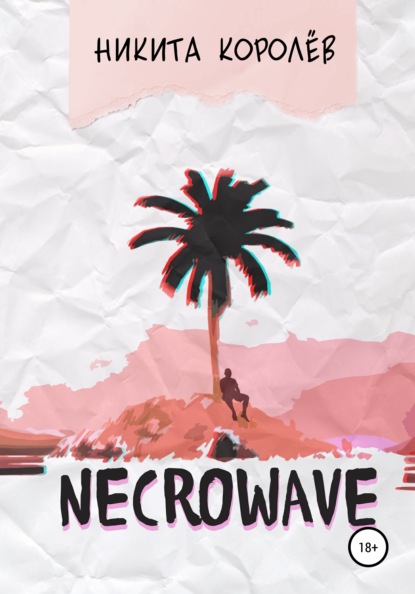 Королёв Никита Necrowave