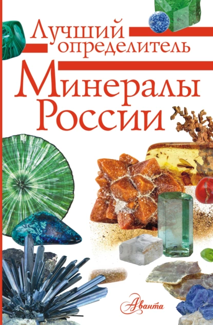 Обложка книги Минералы России. Определитель, М. Е. Генералов