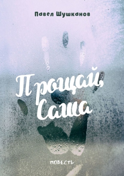 

Прощай, Саша