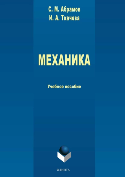 Обложка книги Механика, Ирина Ткачева