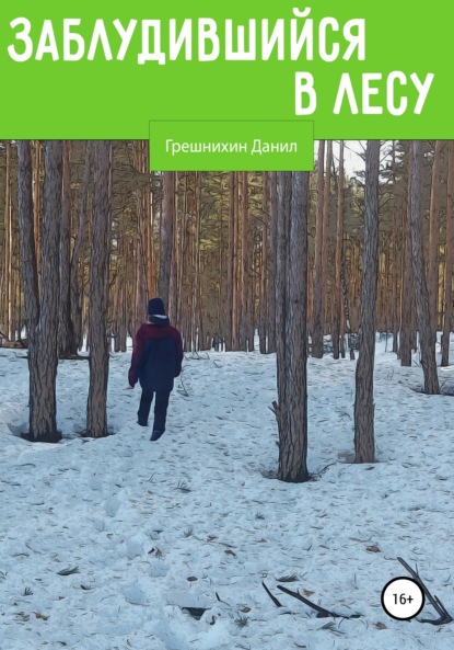 

Заблудившийся в лесу