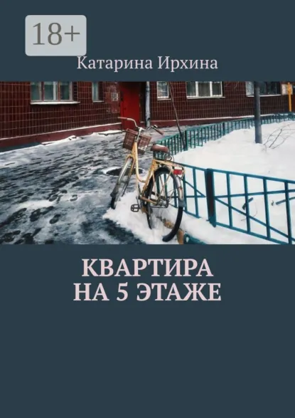 Обложка книги Квартира на 5 этаже, Катарина Ирхина