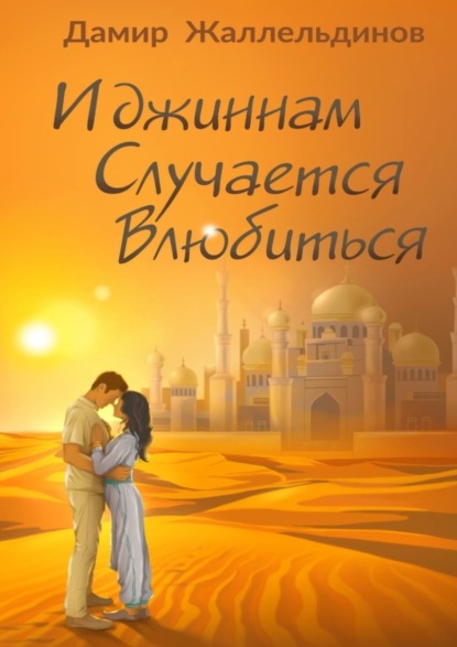 

И джиннам случается влюбиться