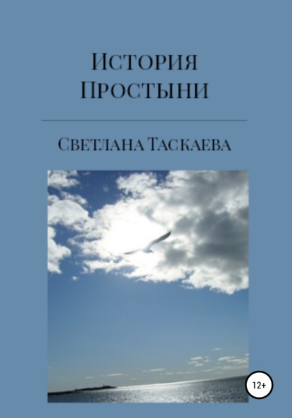 Таскаева Светлана История Простыни